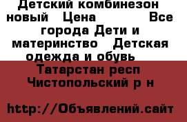 Детский комбинезон  новый › Цена ­ 1 000 - Все города Дети и материнство » Детская одежда и обувь   . Татарстан респ.,Чистопольский р-н